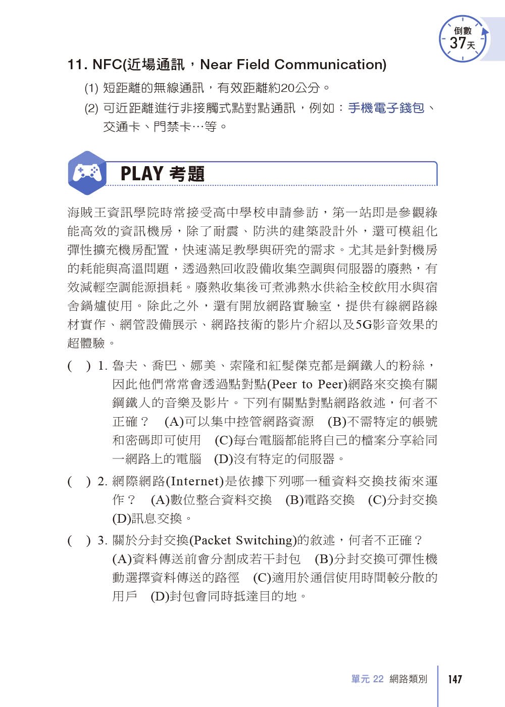超人60 DAYS特攻本－數位科技概論與應用（113年統測適用）