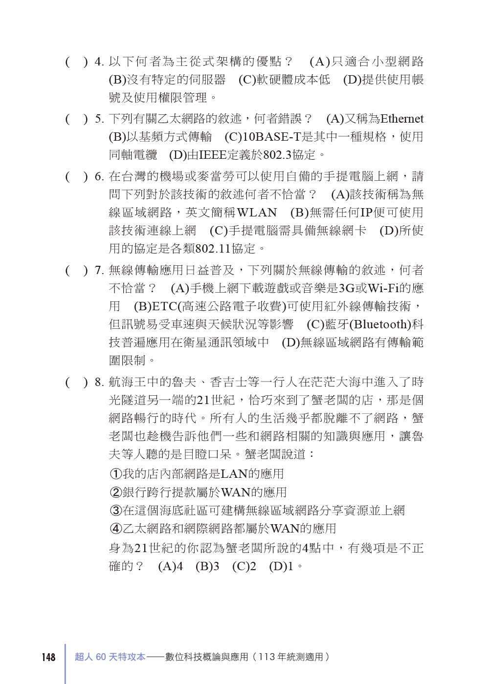 超人60 DAYS特攻本－數位科技概論與應用（113年統測適用）