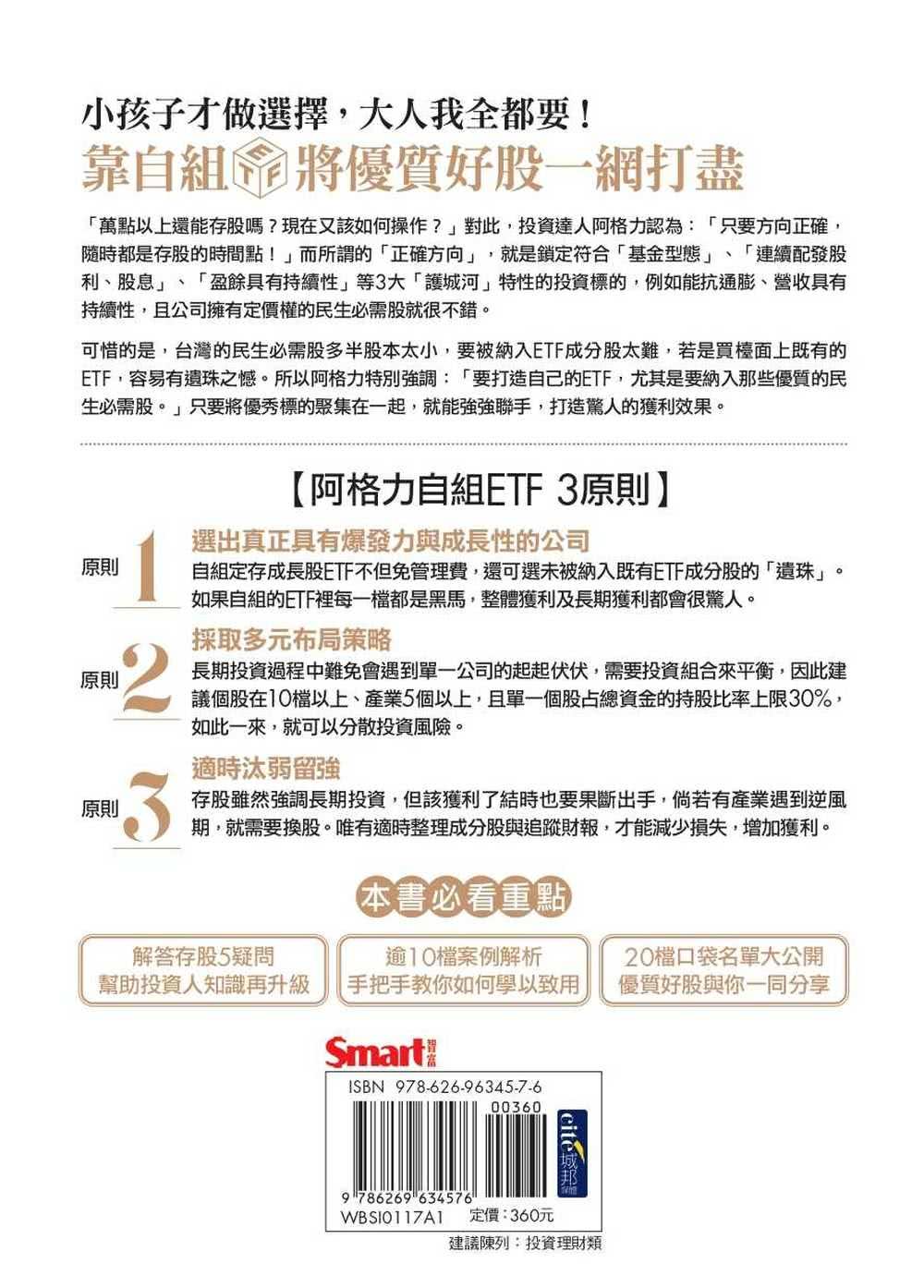 阿格力教你這樣存股就對了！獨家自組ETF，提早達成財富自由