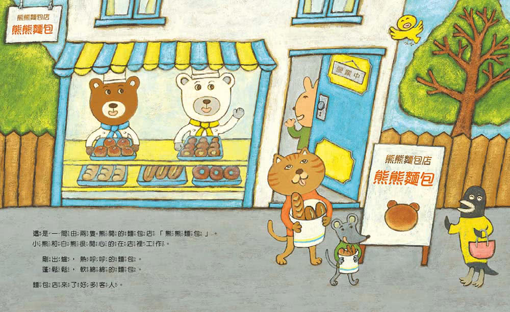 熊熊麵包店：麵包分享吃，最開心【隨書附贈｜獨家授權「香噴噴麵包紙製文具組」】