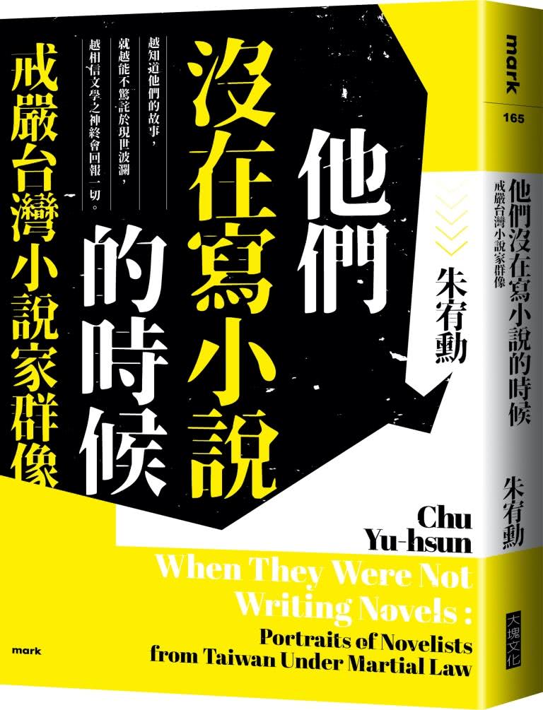 他們沒在寫小說的時候【更新版 新增〈新版前言——遙遠的回音〉】：戒嚴台灣小說家群像