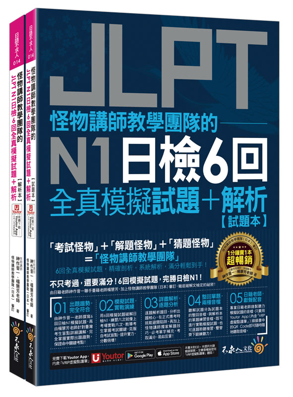 怪物講師教學團隊的JLPT N1日檢6回全真模擬試題+解析（2書+附「Youtor App」內含VRP虛擬點讀筆+防水書套）