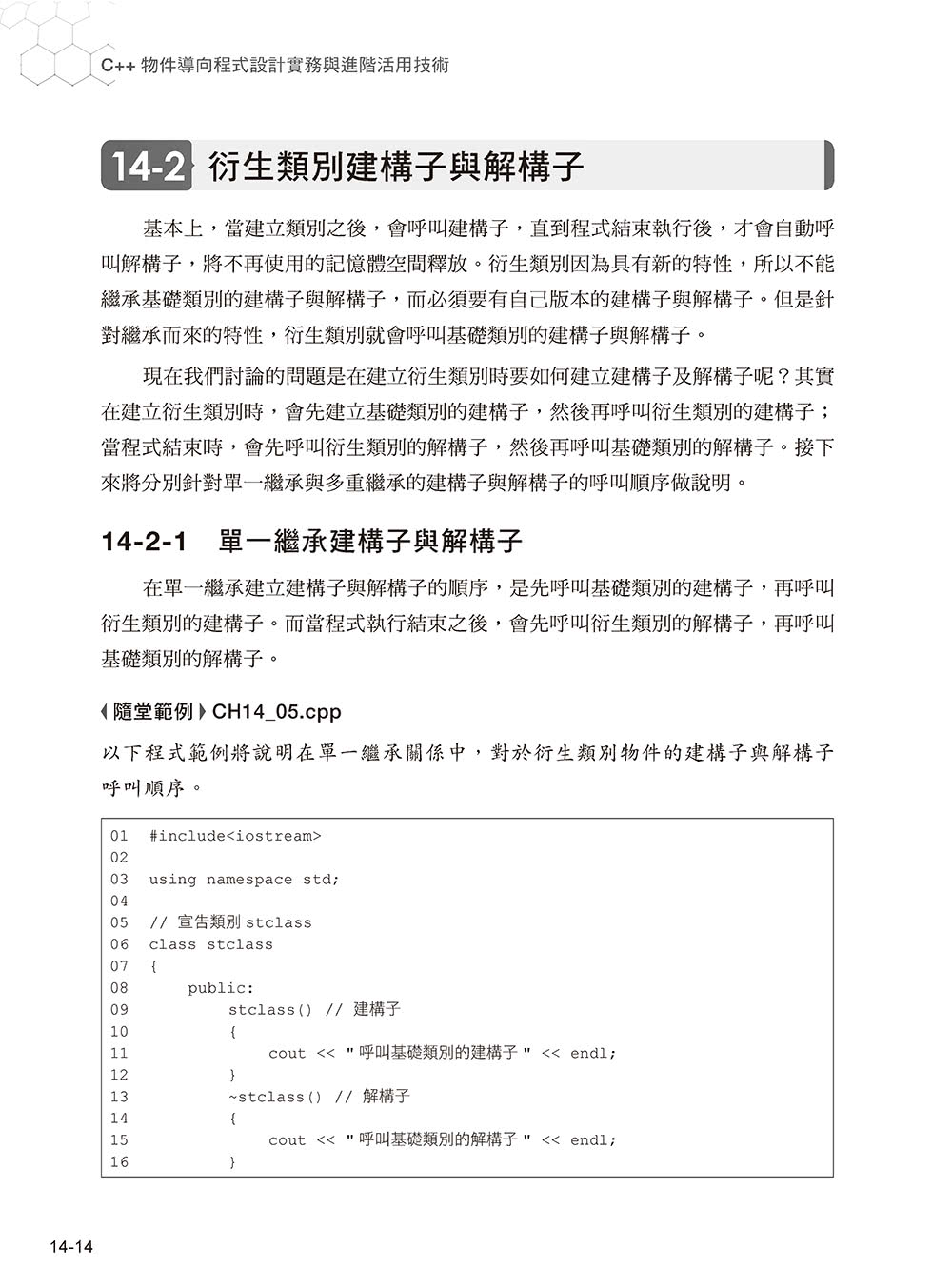 C++物件導向程式設計實務與進階活用技術（第二版）