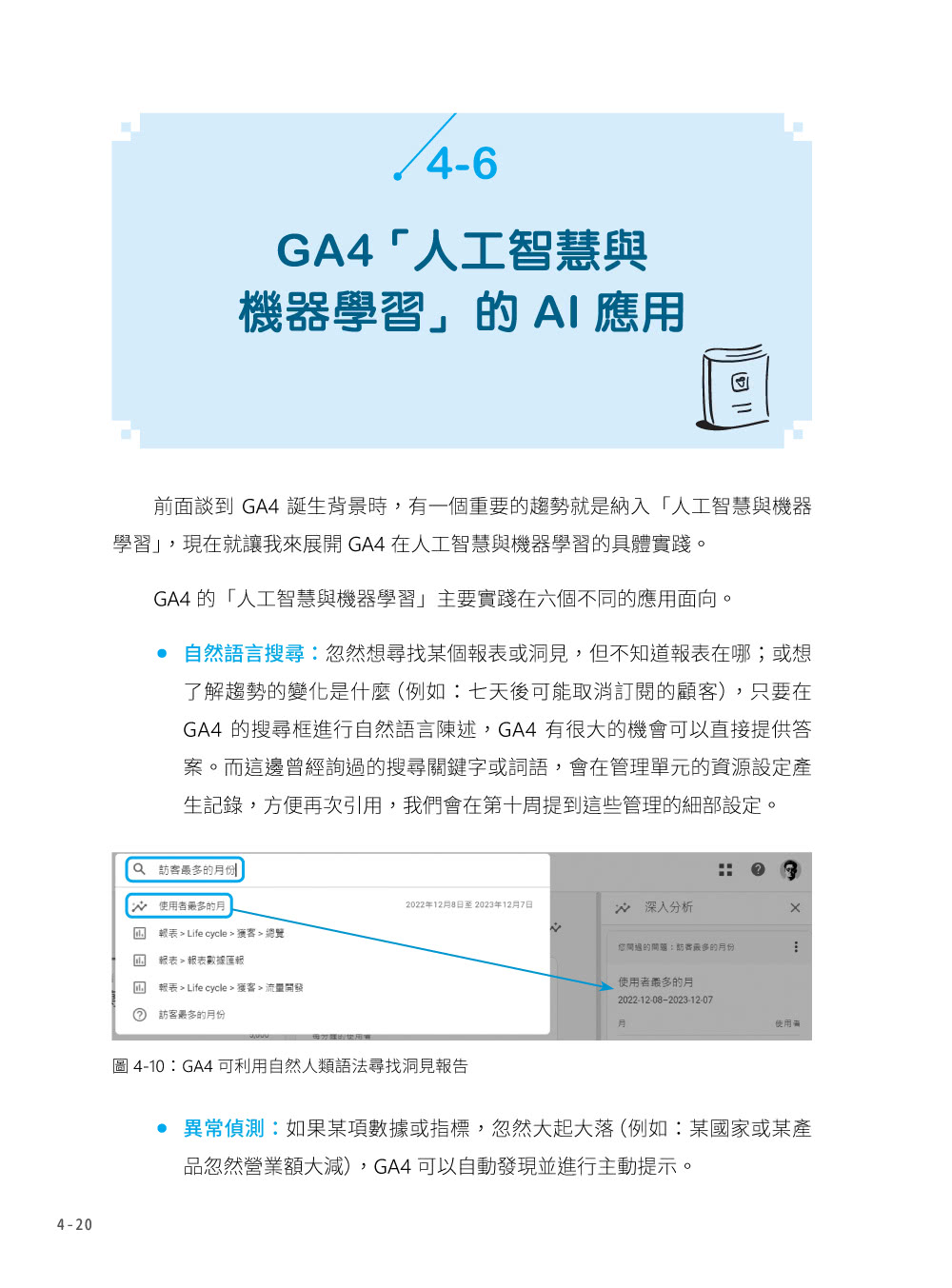 Google Analytics GA4 商業分析大全：人工智慧賦能，幫你鎖定對的訪客，打贏網路商戰