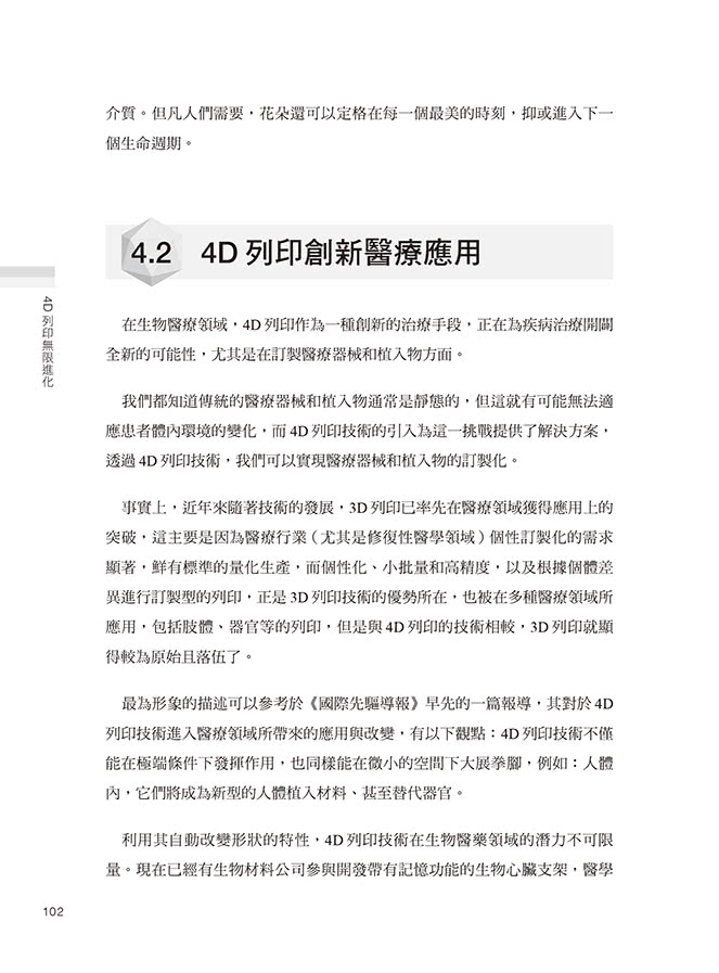 4D列印無限進化：從翻轉未來製造到改變生活、打造跨界應用的變革設計