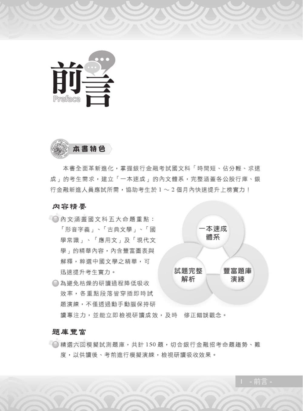 2024年銀行招考「天生銀家」【銀行國文（測驗題型）】（12版）