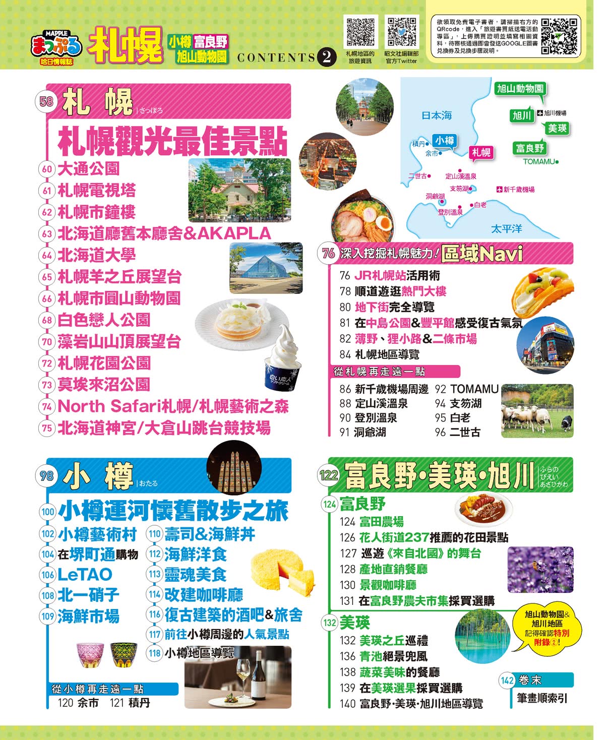 札幌 小樽•富良野•旭山動物園：MM哈日情報誌43【送免費電子書】