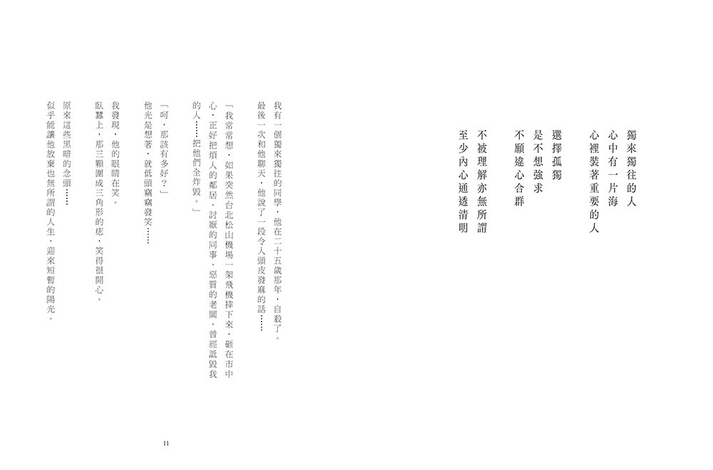 黃山料「等待對的人」套書：《人間孤獨 卻與你一見如故》＋《餘生是你 晚點沒關係》