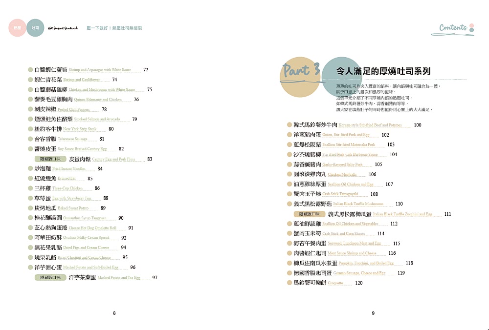 壓一下就好！熱壓吐司無極限――123道美味創意配方提案×超萌斷面秀，精彩上桌