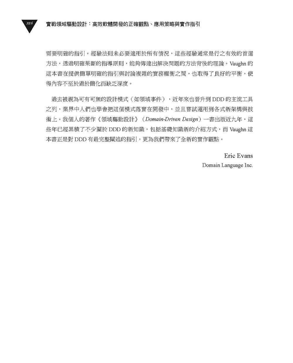 實戰領域驅動設計：高效軟體開發的正確觀點、應用策略與實作指引