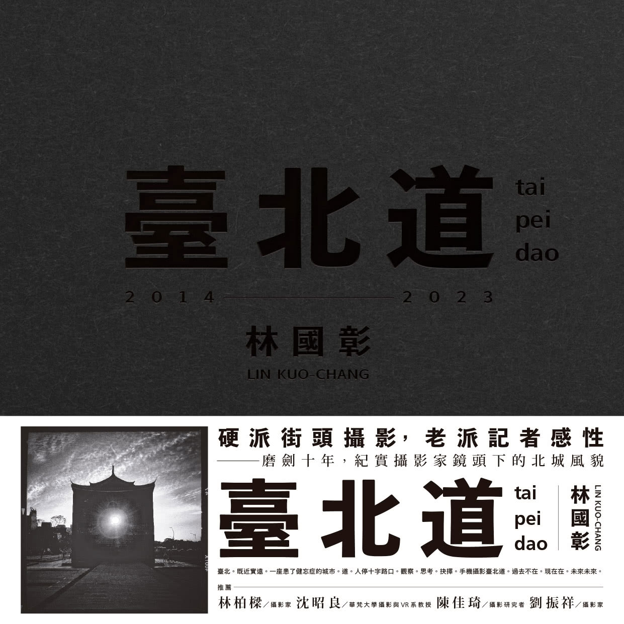 臺北道：林國彰攝影集:tai pei dao 2014–2023