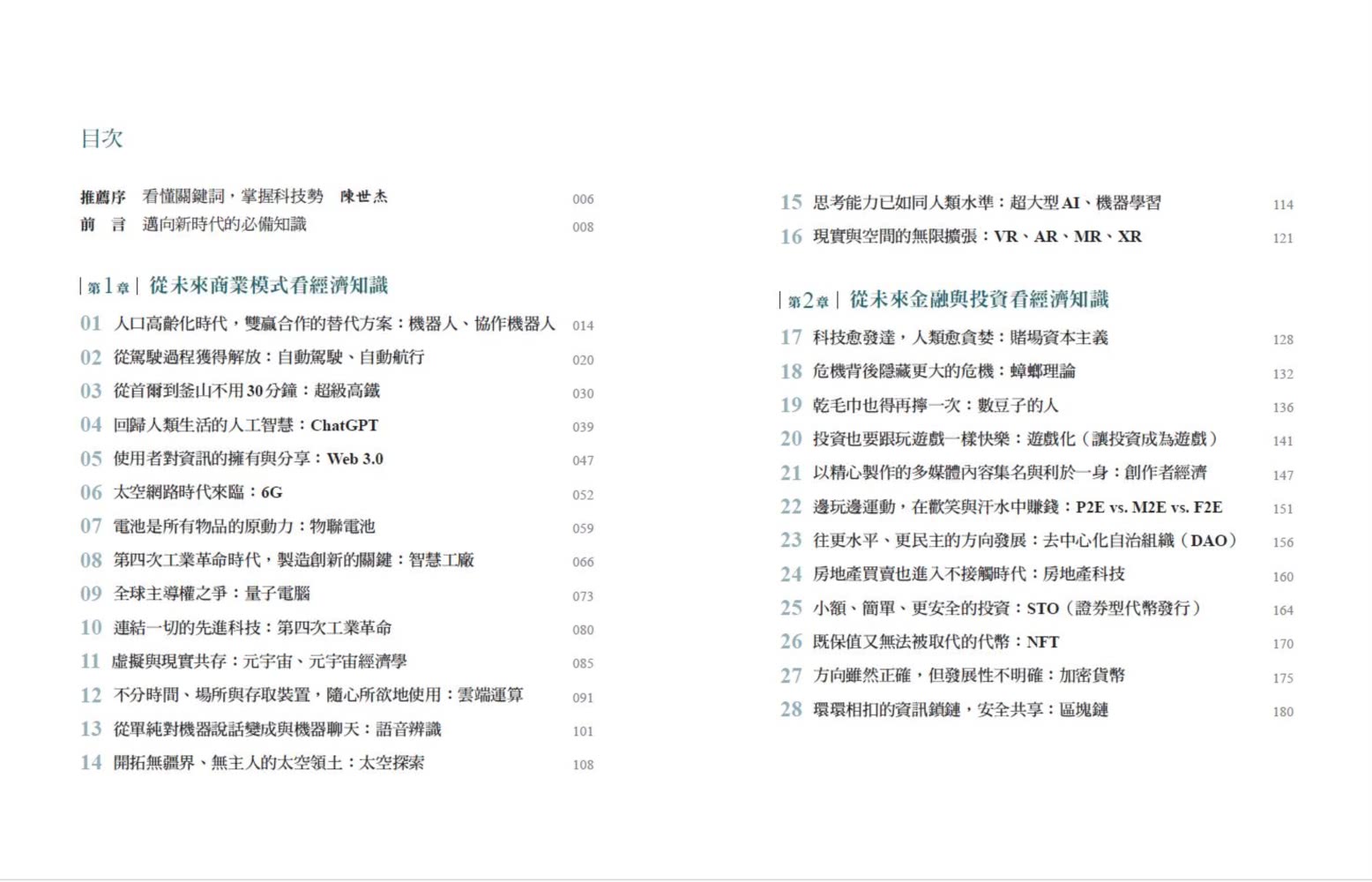 一本書讀懂科技趨勢關鍵詞：ChatGPT、自駕車、量子電腦、DAO……人人都該學的49個最新科技及商業應用