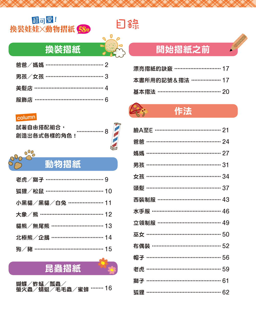 超可愛！換裝娃娃×動物摺紙58變（暢銷版）