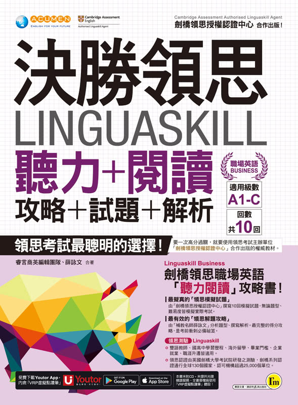 決勝領思Linguaskill聽力+閱讀+攻略+試題+解析【職場英語Business】（附「Youtor App」內含VRP虛擬點讀筆）