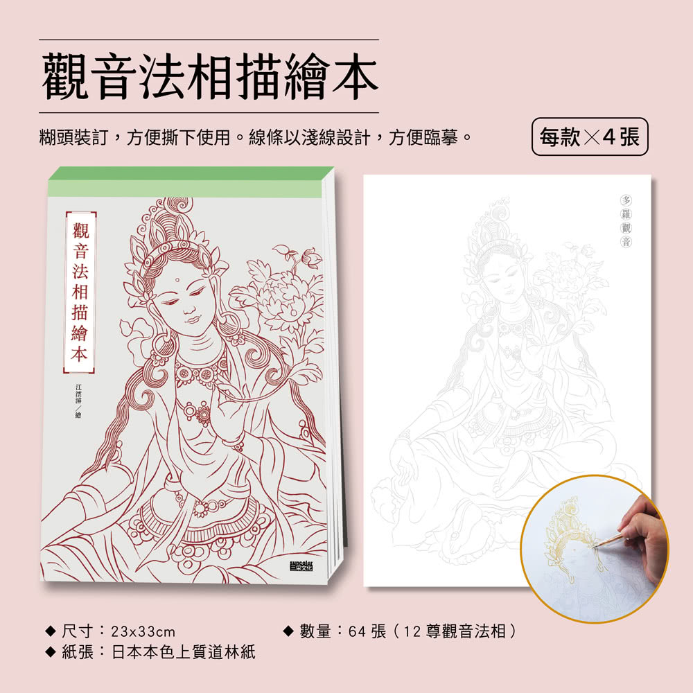 定心畫佛：讀心經畫觀音（套組：燙金線．千手觀音法相+觀音法相描繪本+心經．觀音解說本+檀香畫佛抄經筆）