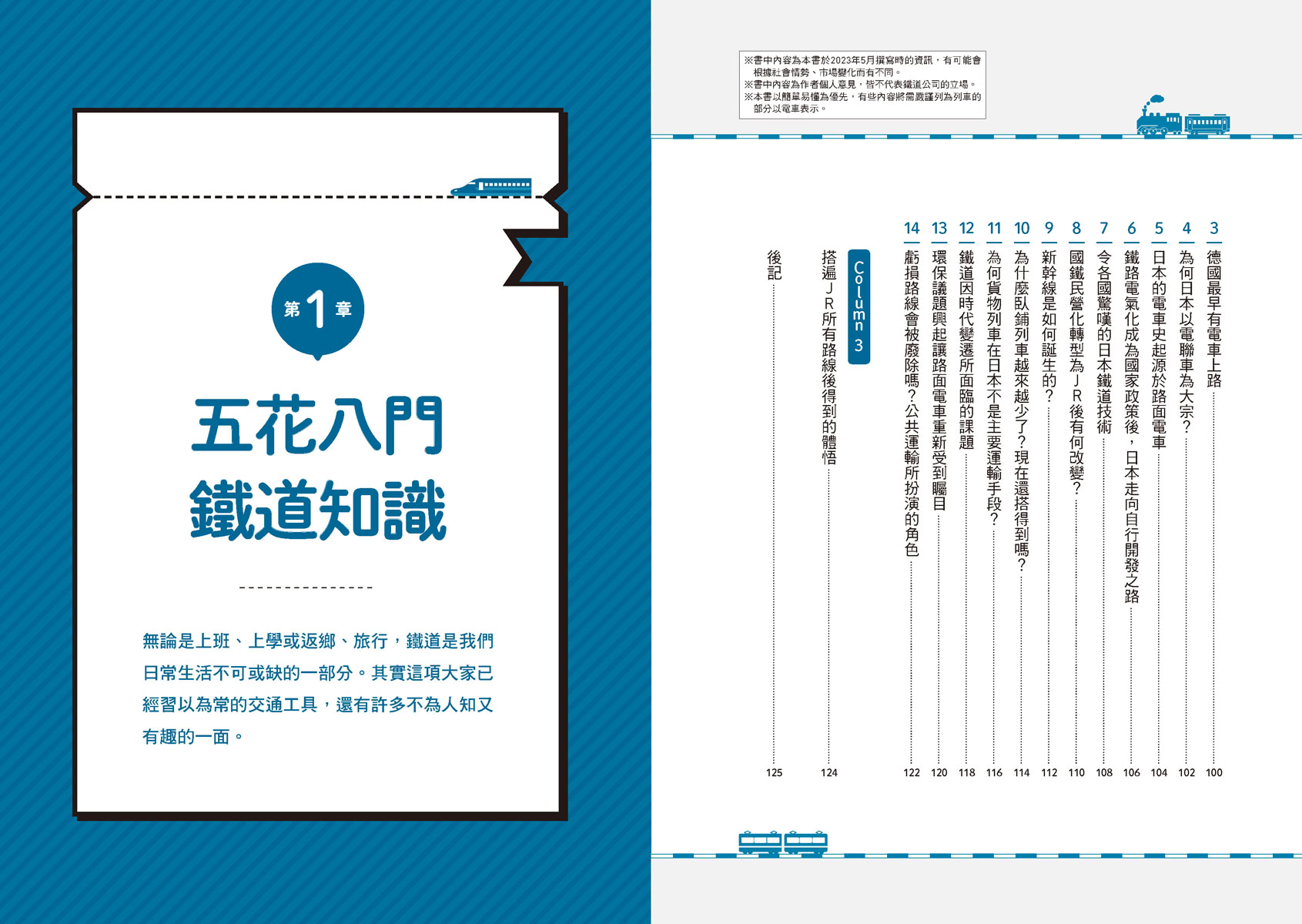 日本鐵道小知識：原來如此！有趣又實用的鐵道雜學  日本鐵道系列4