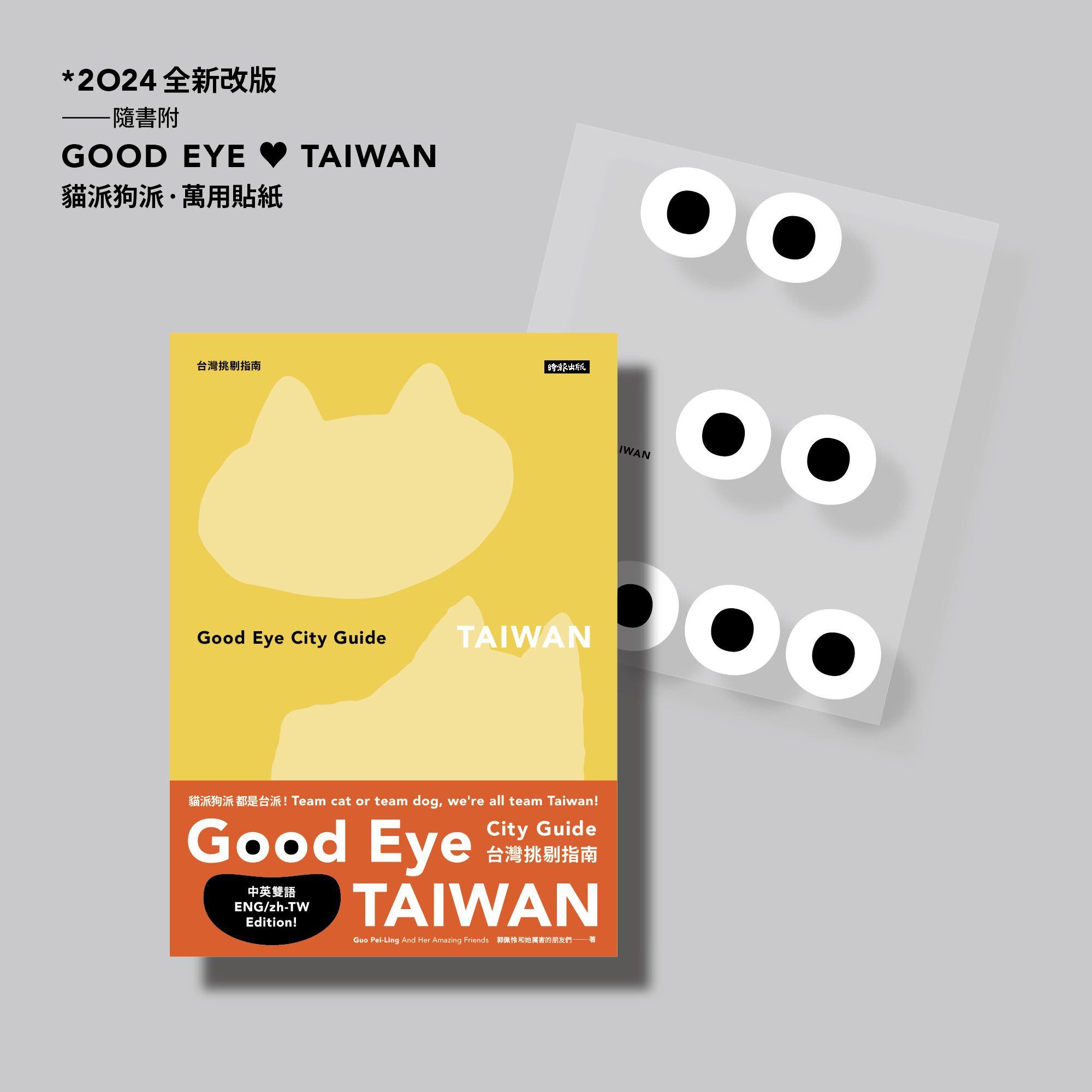 GOOD EYE 台灣挑剔指南：第一本讓世界認識台灣的中英文風格旅遊書【全新改版】（中英雙語）