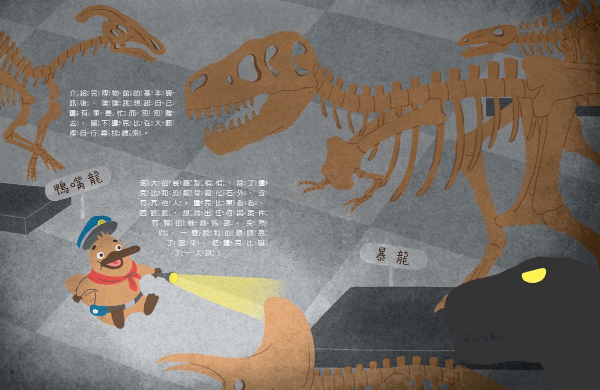 達克比出任務１：誰是偷蛋賊？――科學博物館的恐龍大調查