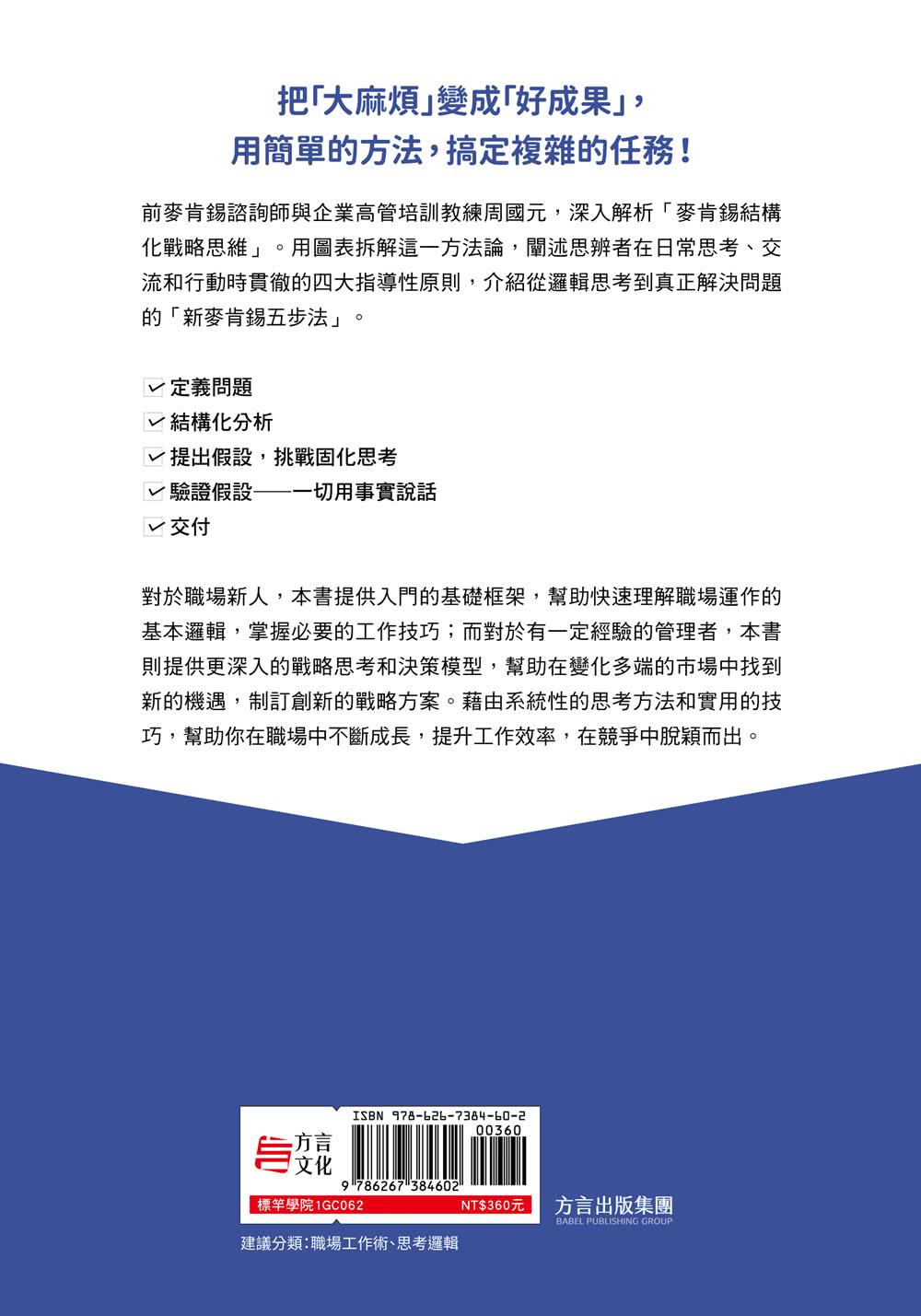 圖解麥肯錫結構化戰略思維：掌握MECE分析法、洞察數據資訊，終結邏輯混亂