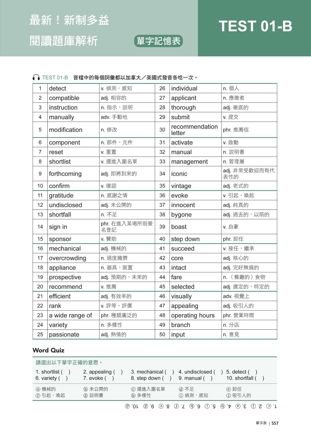 最新！新制多益TOEIC閱讀題庫解析：最新收錄精準 10 回模擬試題！每月進場實測分析、完整傳授答題技巧 黃金