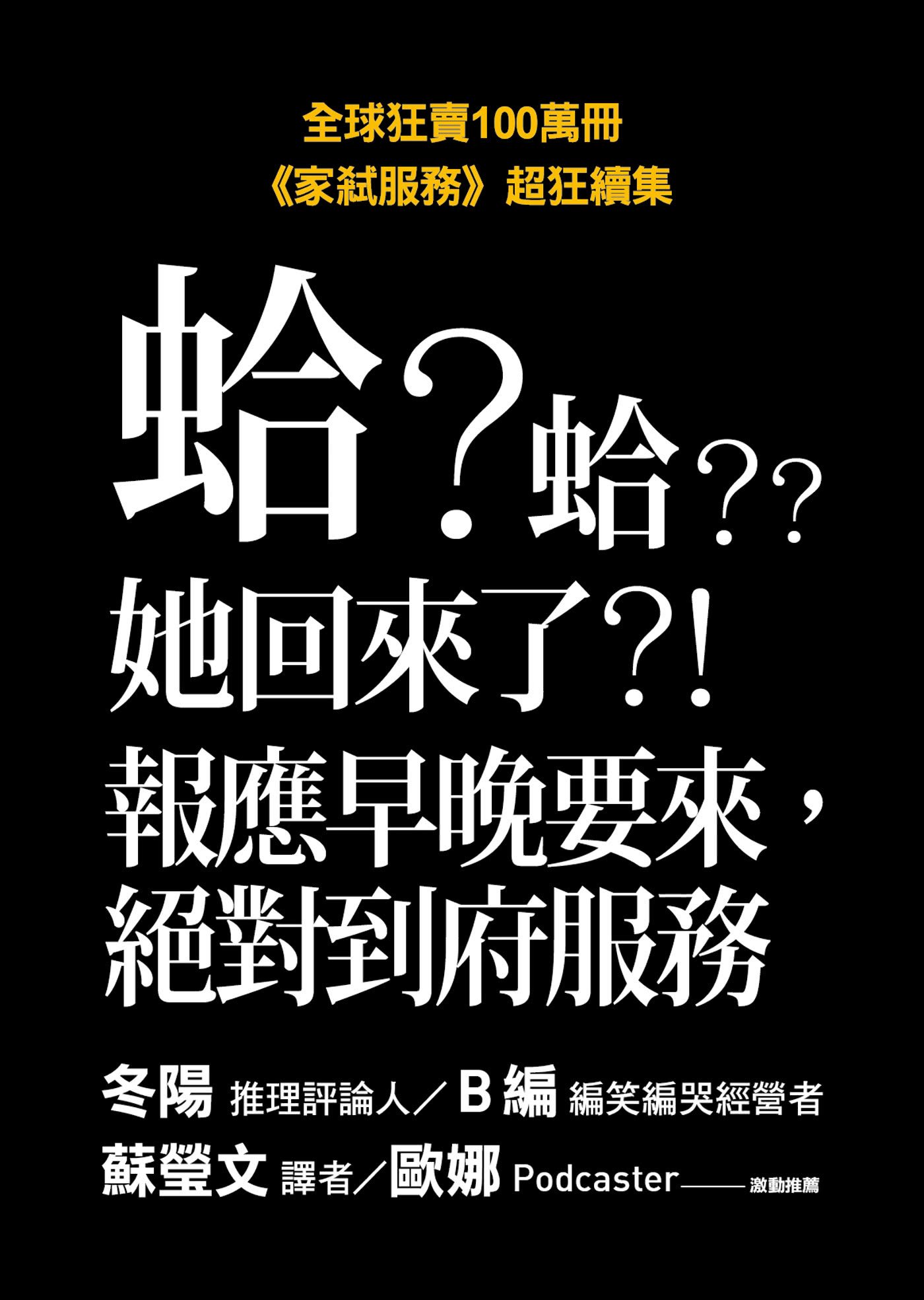 家弒絕招【刺激懸疑再升級！《家弒服務》超狂續集】