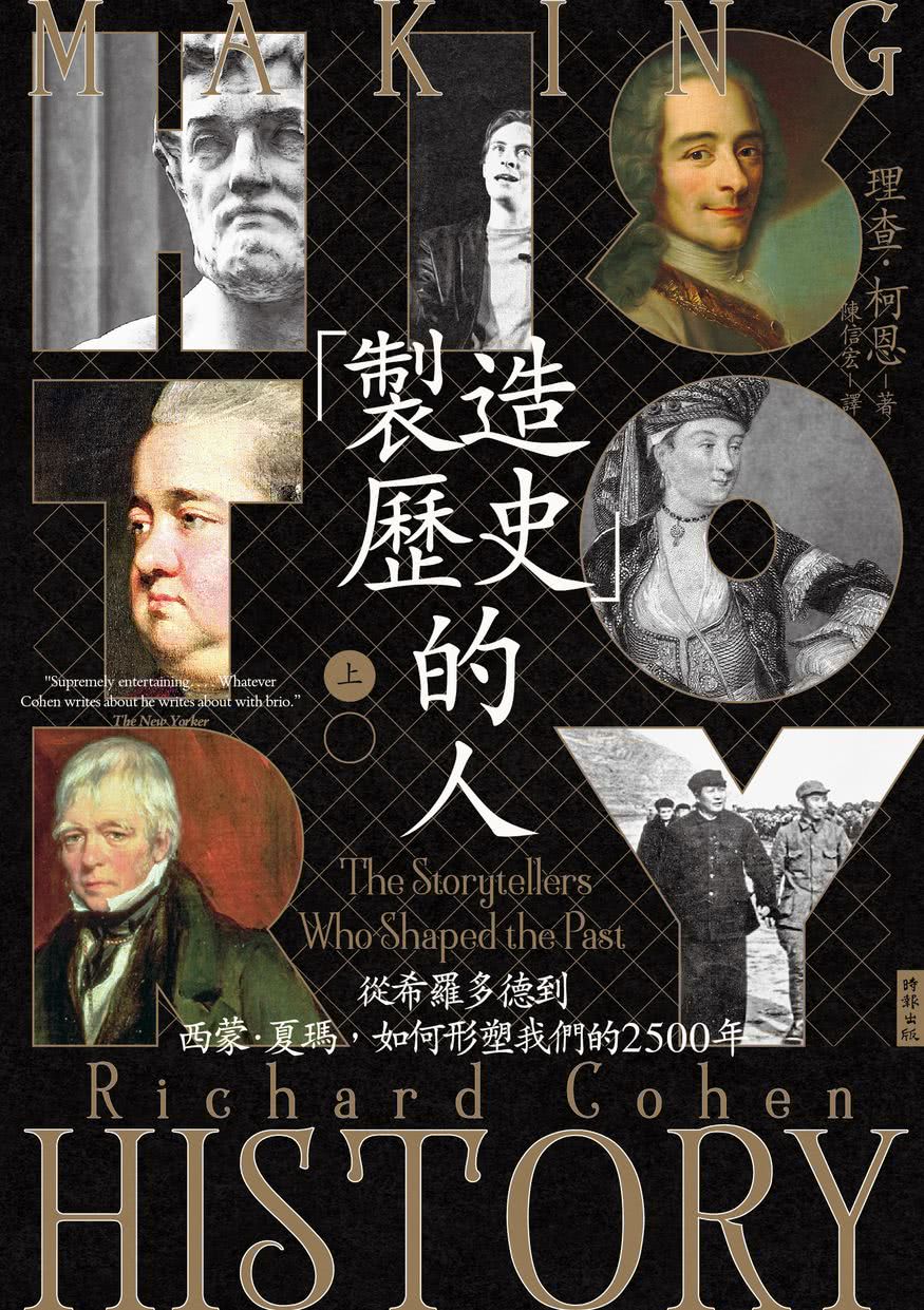 「製造歷史」的人：從希羅多德到西蒙•夏瑪，如何形塑我們的2500年（上下冊套書，不分冊售）