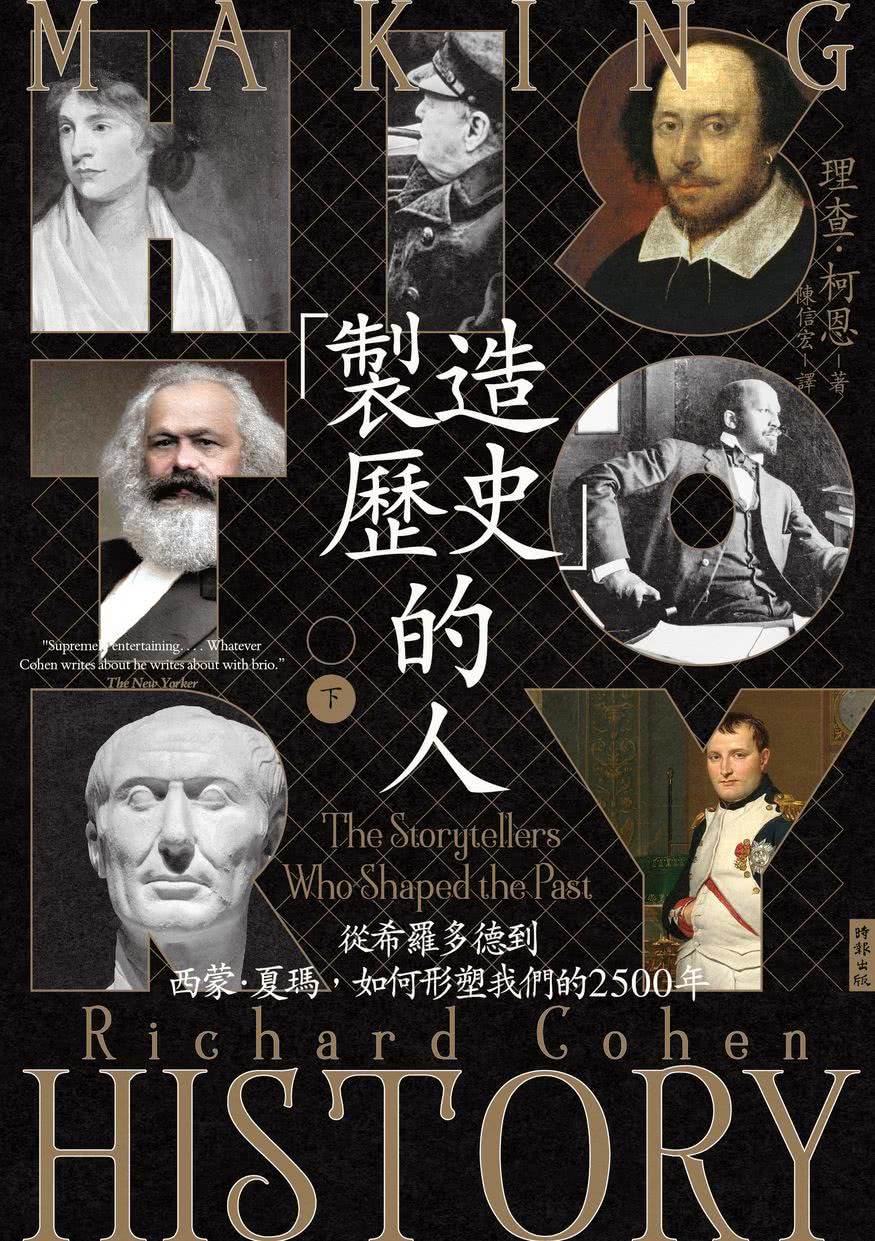 「製造歷史」的人：從希羅多德到西蒙•夏瑪，如何形塑我們的2500年（上下冊套書，不分冊售）