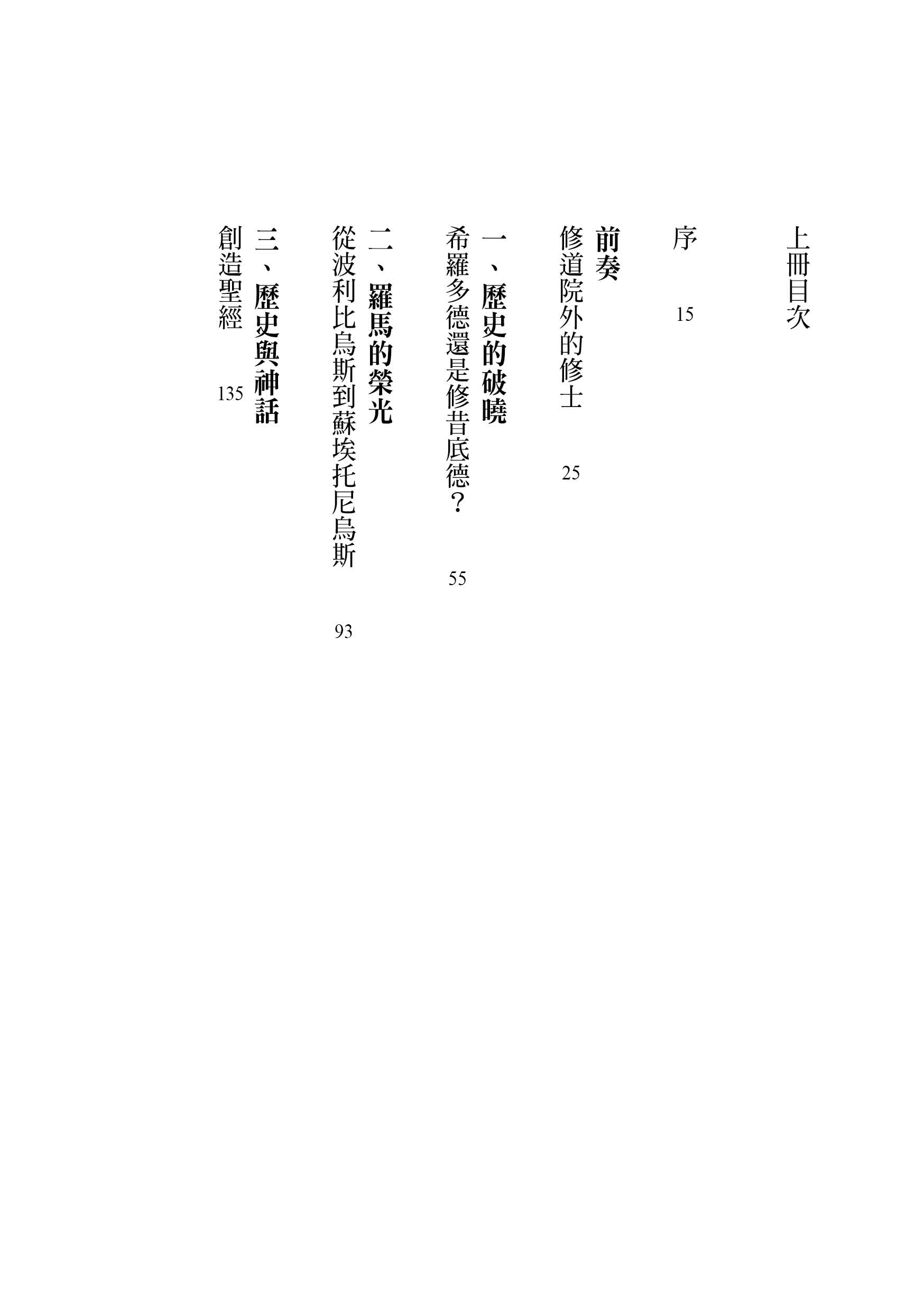 「製造歷史」的人：從希羅多德到西蒙•夏瑪，如何形塑我們的2500年（上下冊套書，不分冊售）