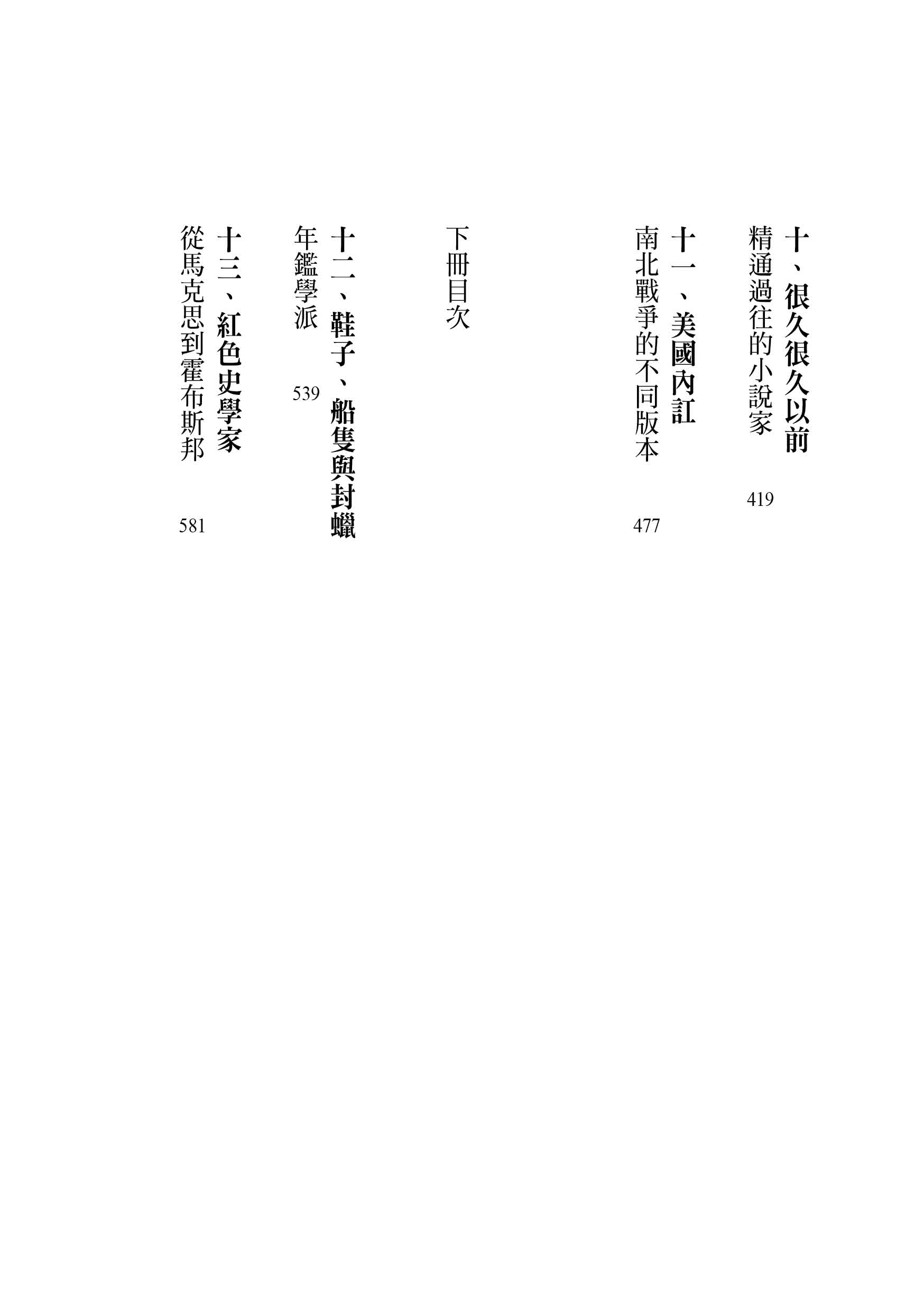 「製造歷史」的人：從希羅多德到西蒙•夏瑪，如何形塑我們的2500年（上下冊套書，不分冊售）