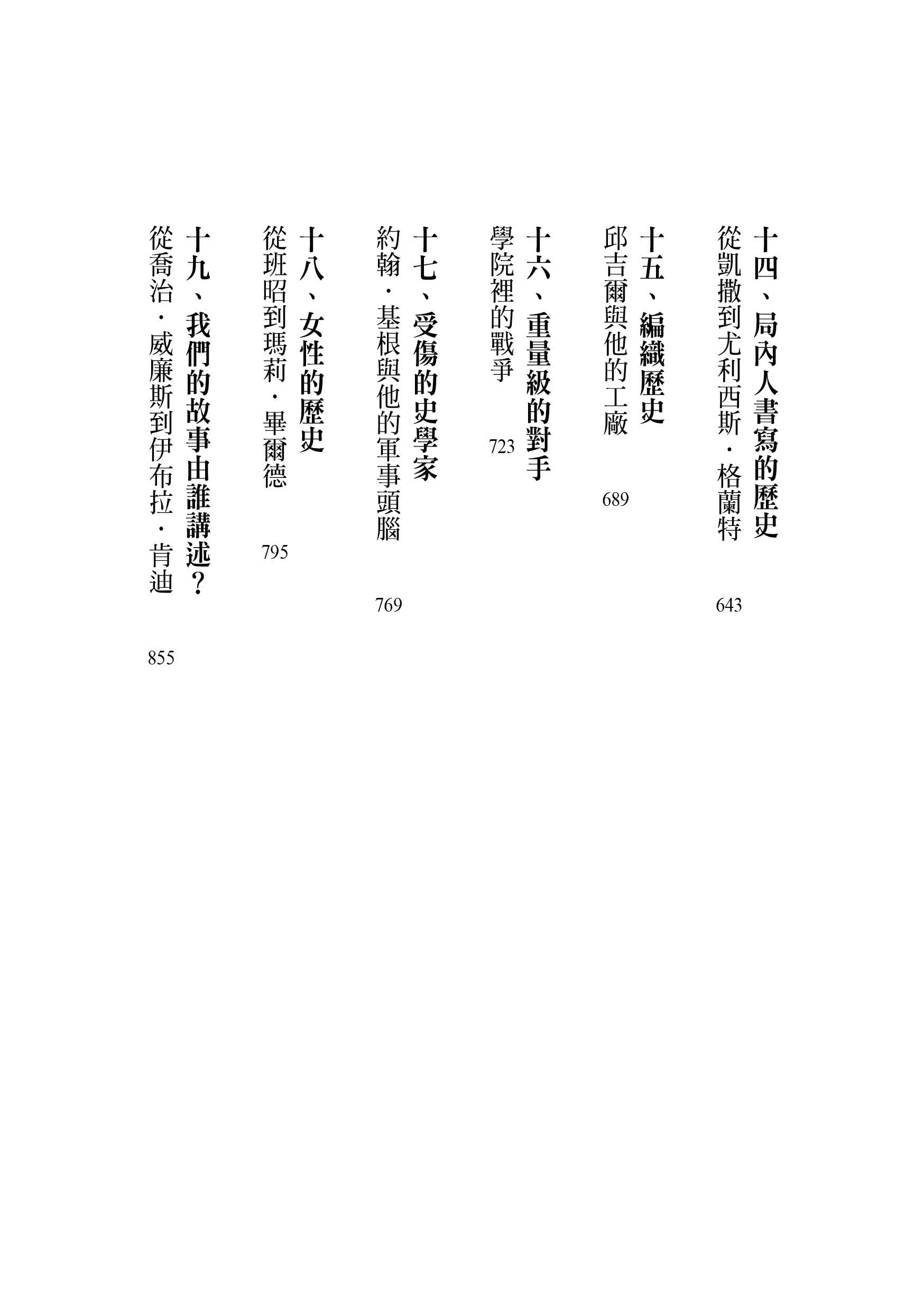 「製造歷史」的人：從希羅多德到西蒙•夏瑪，如何形塑我們的2500年（上下冊套書，不分冊售）