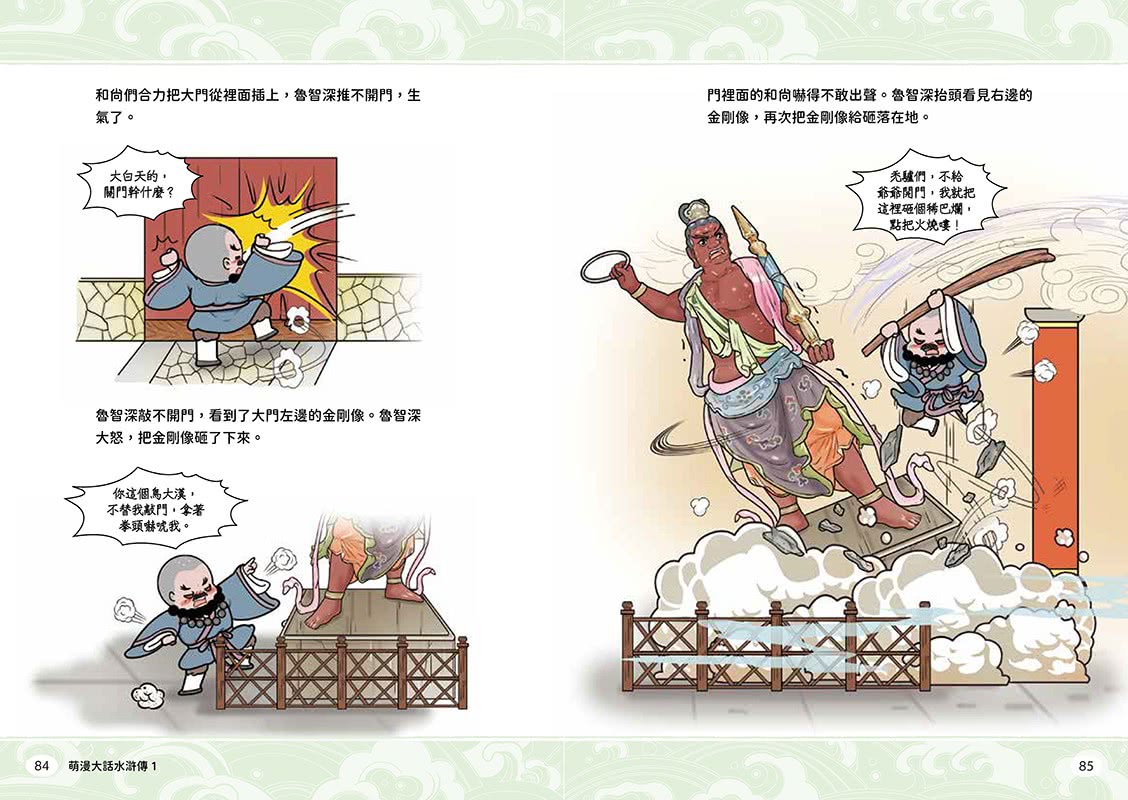 萌漫大話水滸傳【全四冊套書】