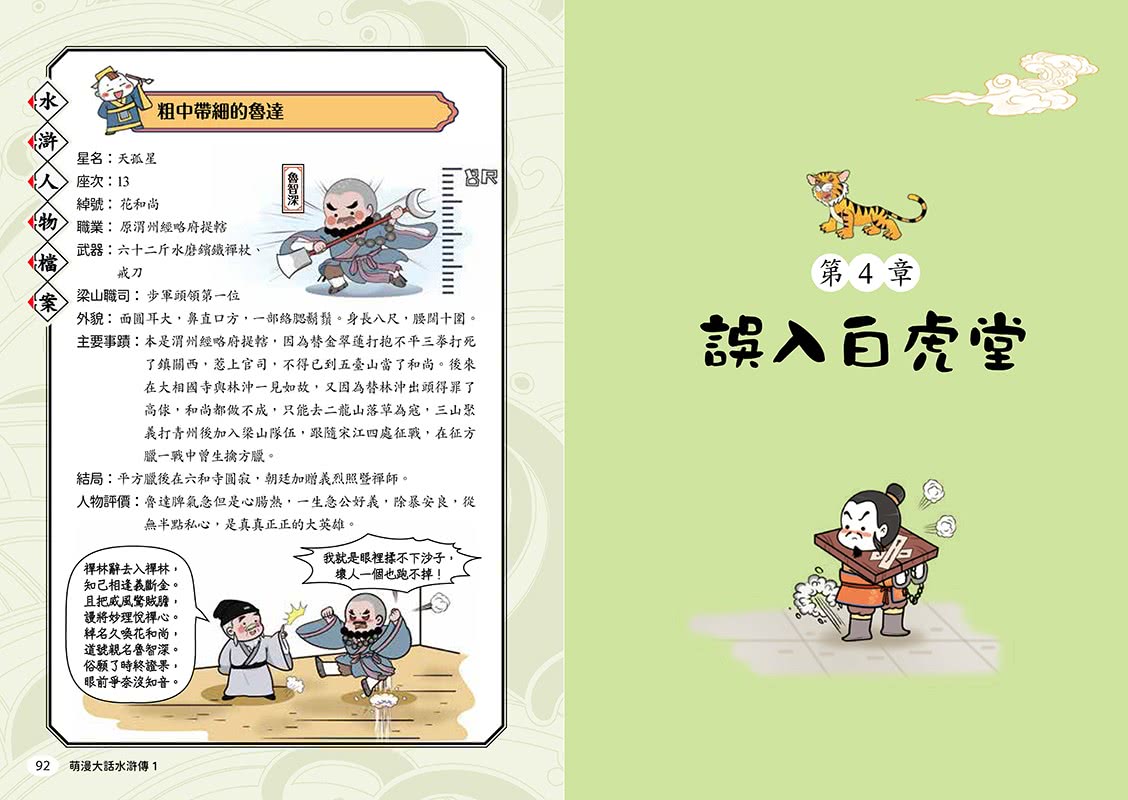萌漫大話水滸傳【全四冊套書】