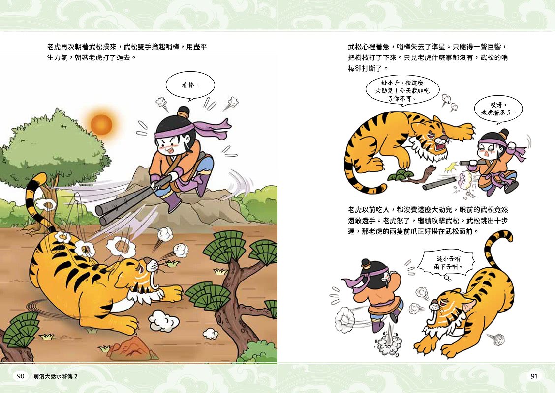 萌漫大話水滸傳【全四冊套書】