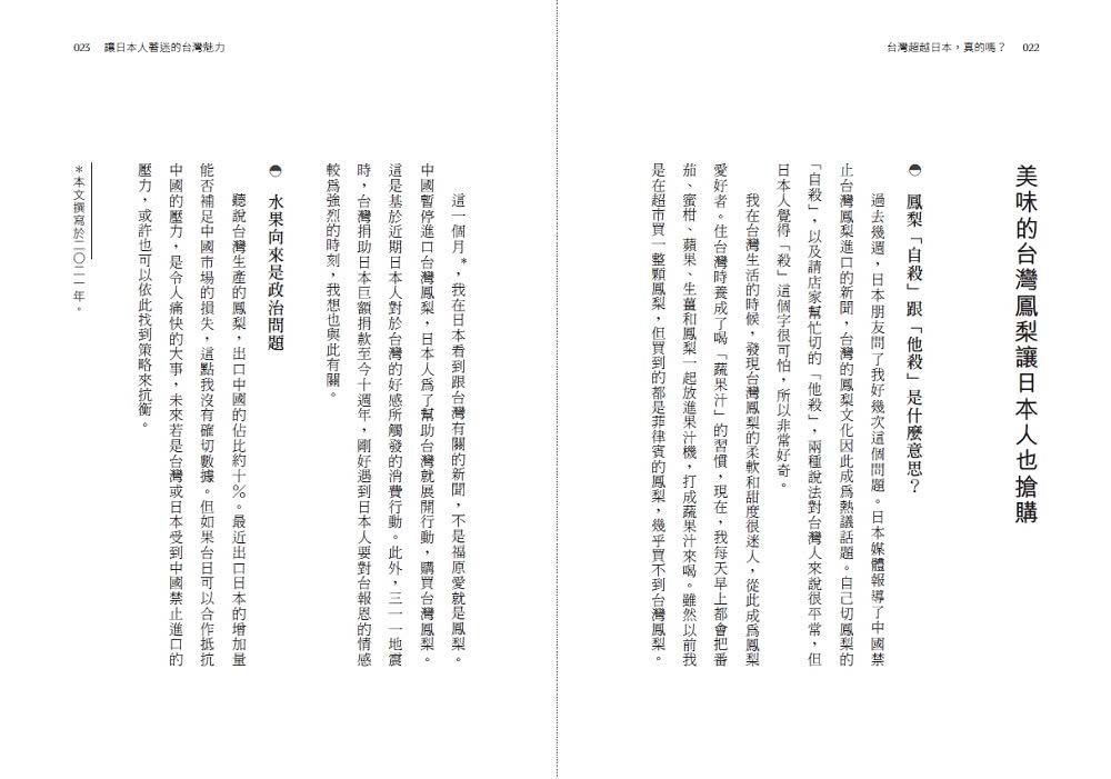 台灣超越日本，真的嗎？鳳梨、便當、台積電，台日社會文化多樣交流的觀察與思索