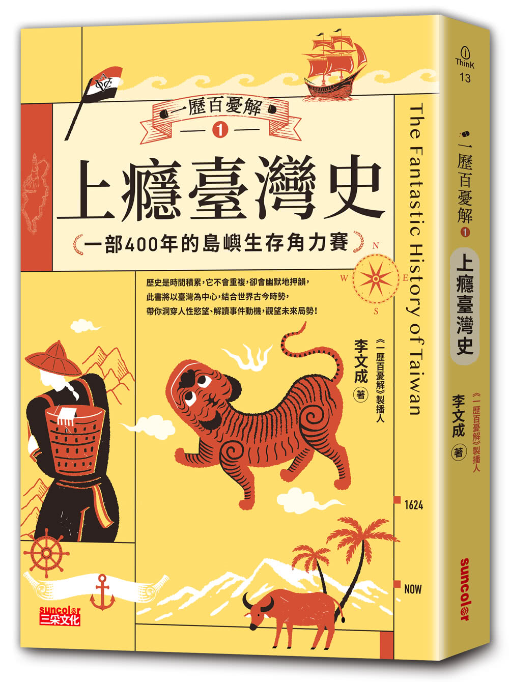 【破解108課綱套書】李文成一歷百憂解：臺灣史+中國史（贈大事記年表）
