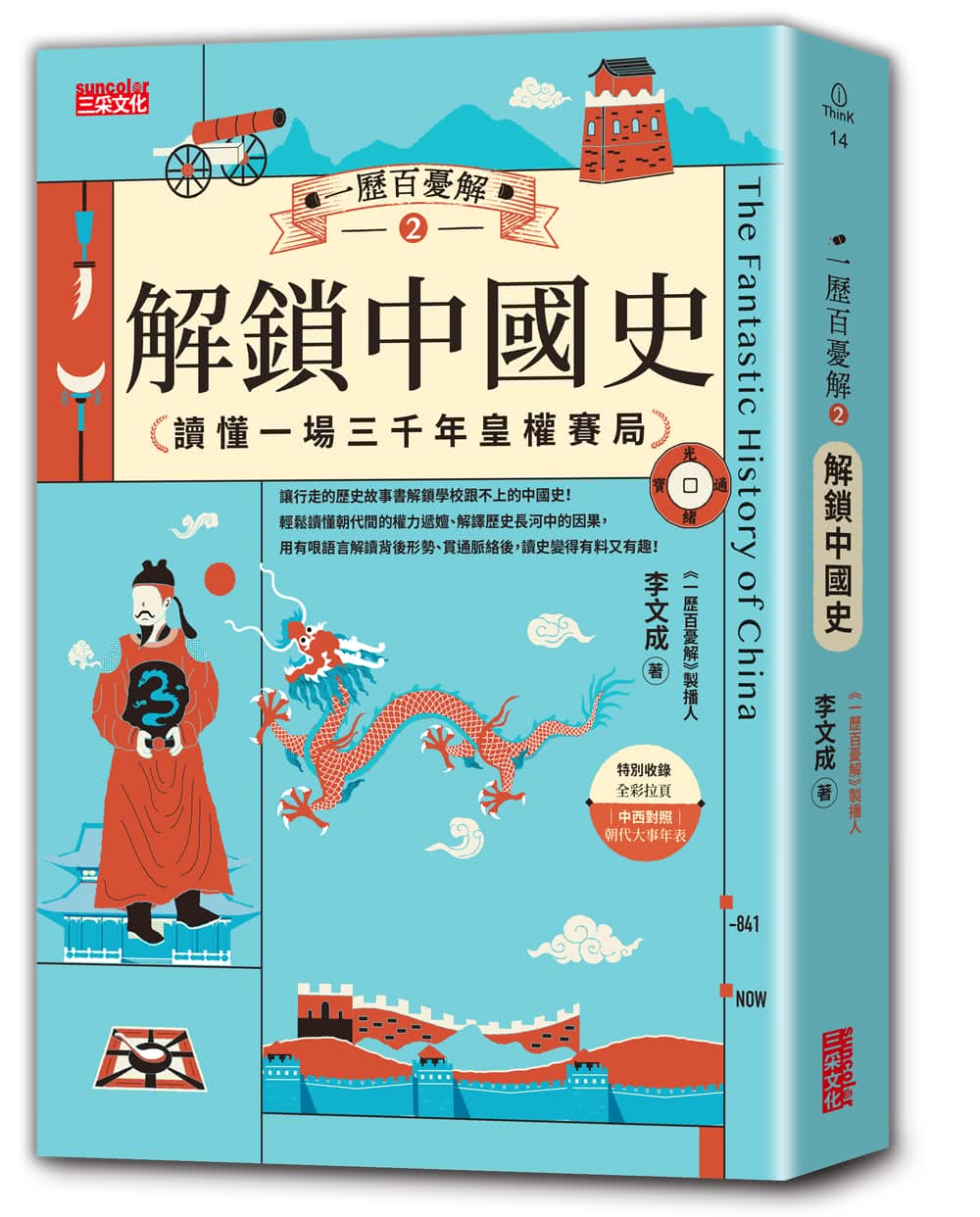 【破解108課綱套書】李文成一歷百憂解：臺灣史+中國史（贈大事記年表）