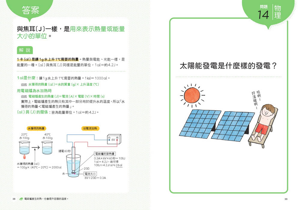 一本讀懂國中自然：知道「為什麼？」之後，就永遠記得答案！