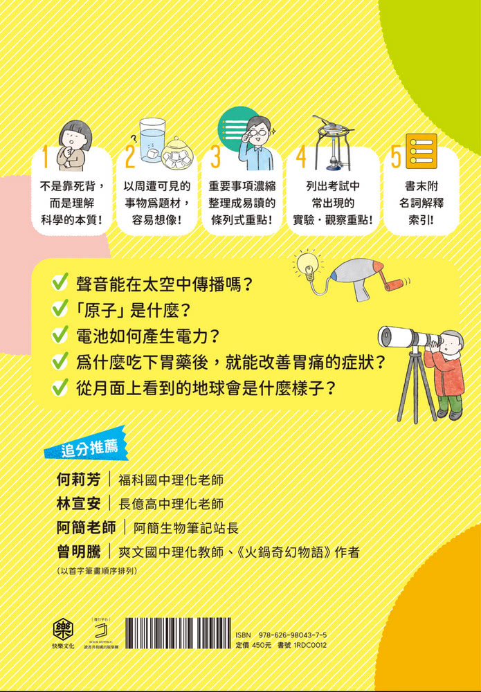 一本讀懂國中自然：知道「為什麼？」之後，就永遠記得答案！