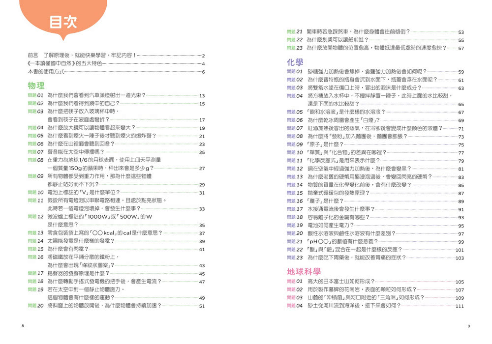 一本讀懂國中自然：知道「為什麼？」之後，就永遠記得答案！