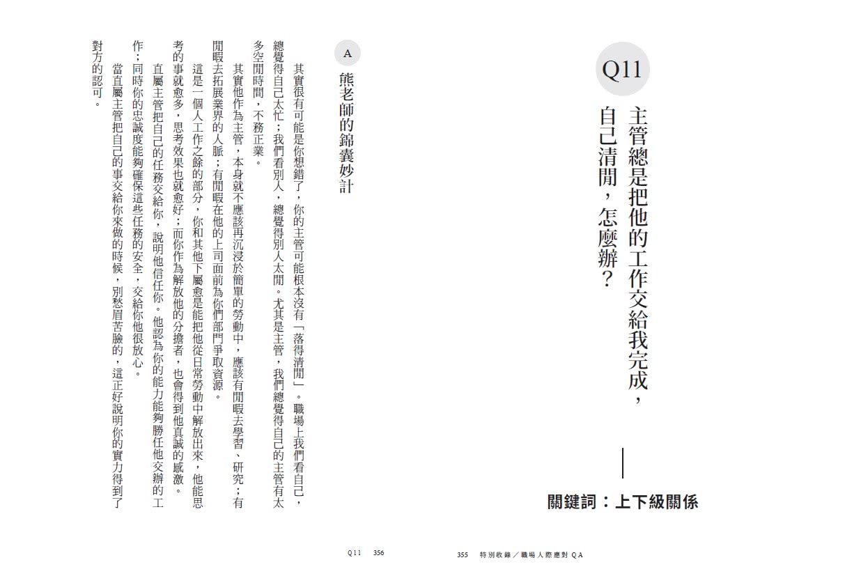 識人攻略：30個職場實戰錦囊，晉升迅速、溝通不心累【特別收錄：職場人際應對Q&A】