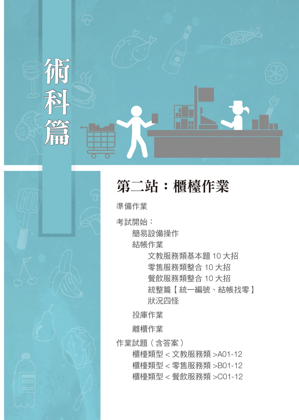 技術士技能檢定 門市服務丙級｜術科第二站櫃檯作業【微創POS系統】&第三站清潔作業