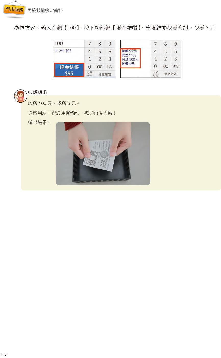 技術士技能檢定 門市服務丙級｜術科第二站櫃檯作業【微創POS系統】&第三站清潔作業