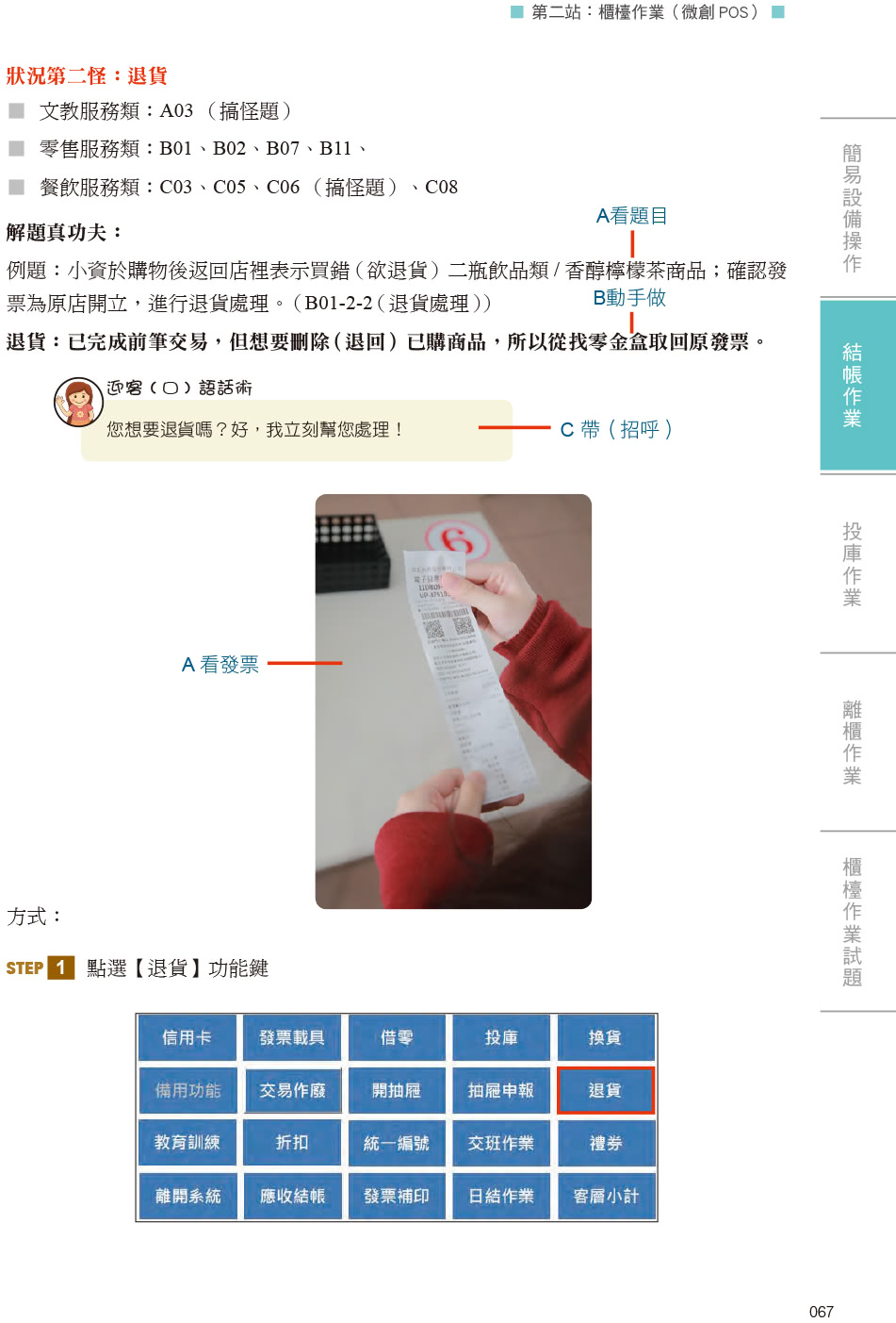 技術士技能檢定 門市服務丙級｜術科第二站櫃檯作業【微創POS系統】&第三站清潔作業