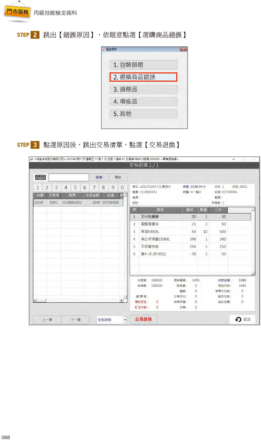 技術士技能檢定 門市服務丙級｜術科第二站櫃檯作業【微創POS系統】&第三站清潔作業