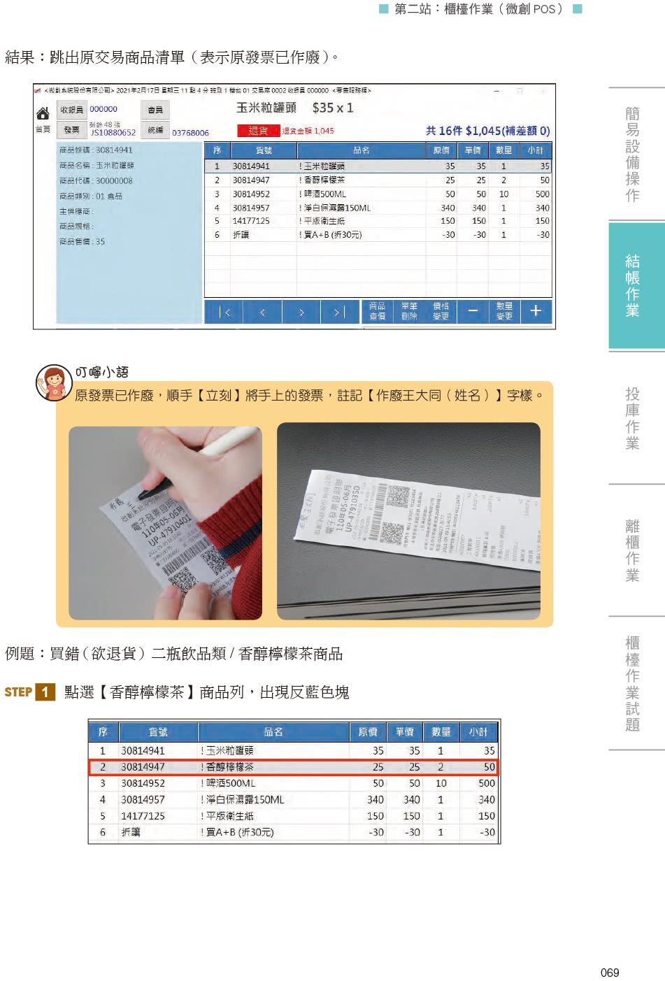 技術士技能檢定 門市服務丙級｜術科第二站櫃檯作業【微創POS系統】&第三站清潔作業
