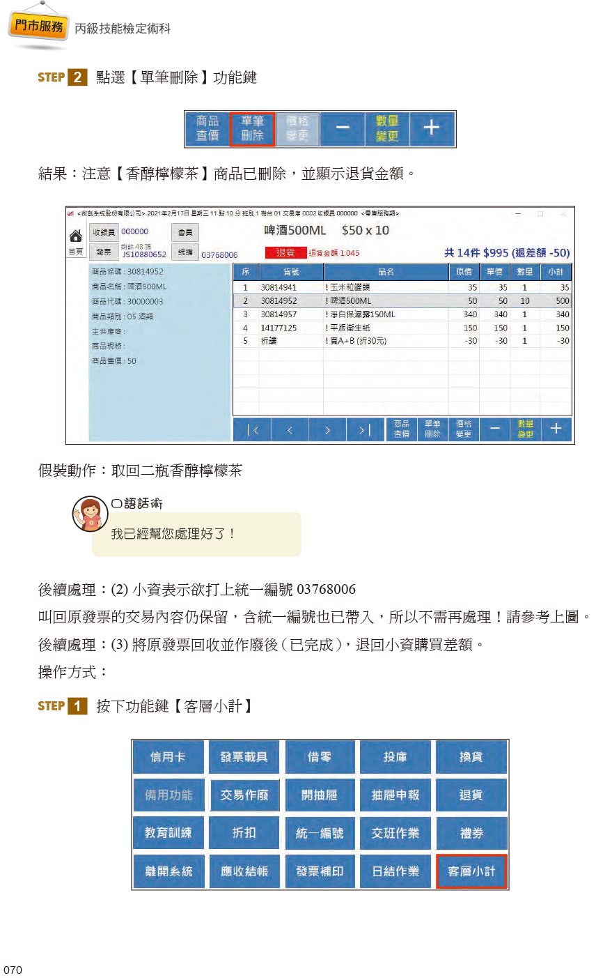 技術士技能檢定 門市服務丙級｜術科第二站櫃檯作業【微創POS系統】&第三站清潔作業