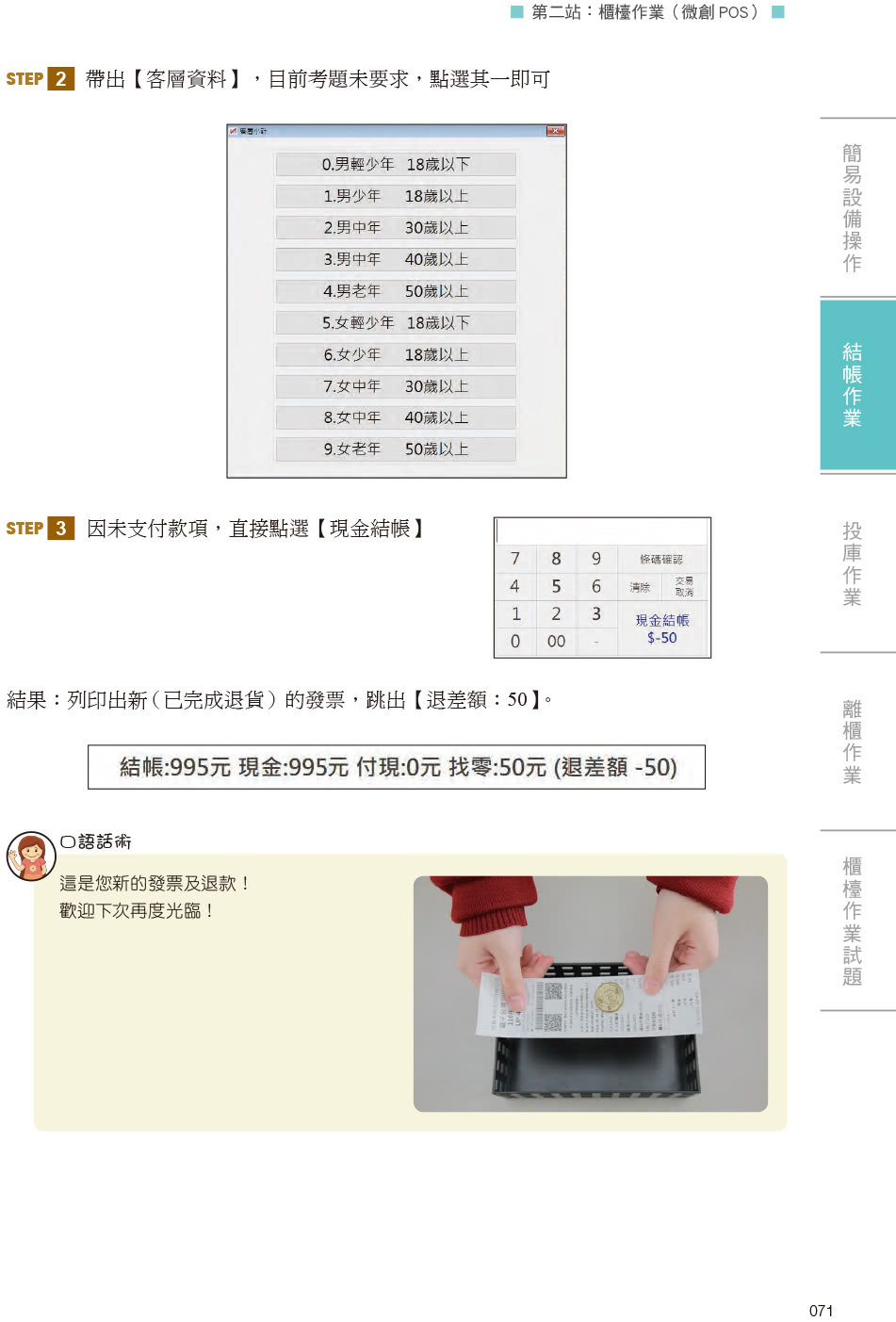 技術士技能檢定 門市服務丙級｜術科第二站櫃檯作業【微創POS系統】&第三站清潔作業