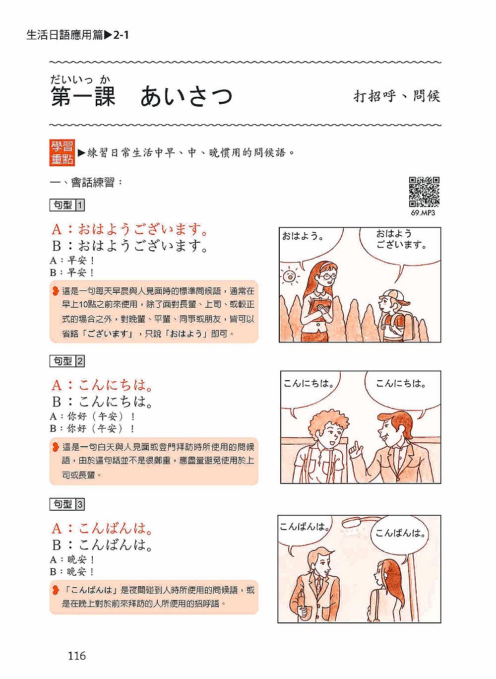 我的第一本日語50音【QR碼行動學習版】：假名×發音×單字×短會話×基本入門課程！最多學校日語科系及補教