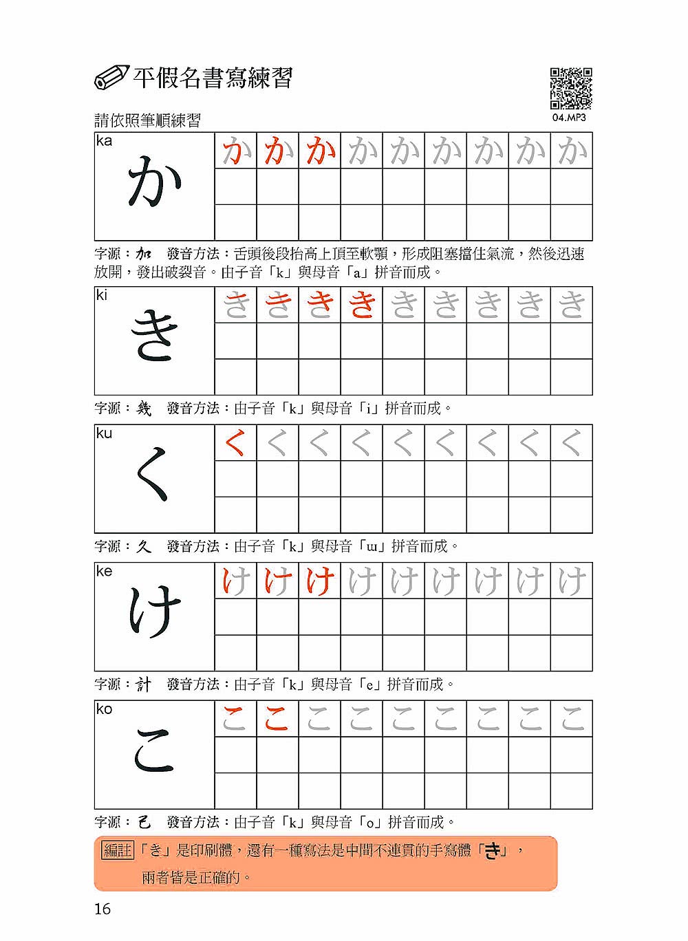 我的第一本日語50音【QR碼行動學習版】：假名×發音×單字×短會話×基本入門課程！最多學校日語科系及補教