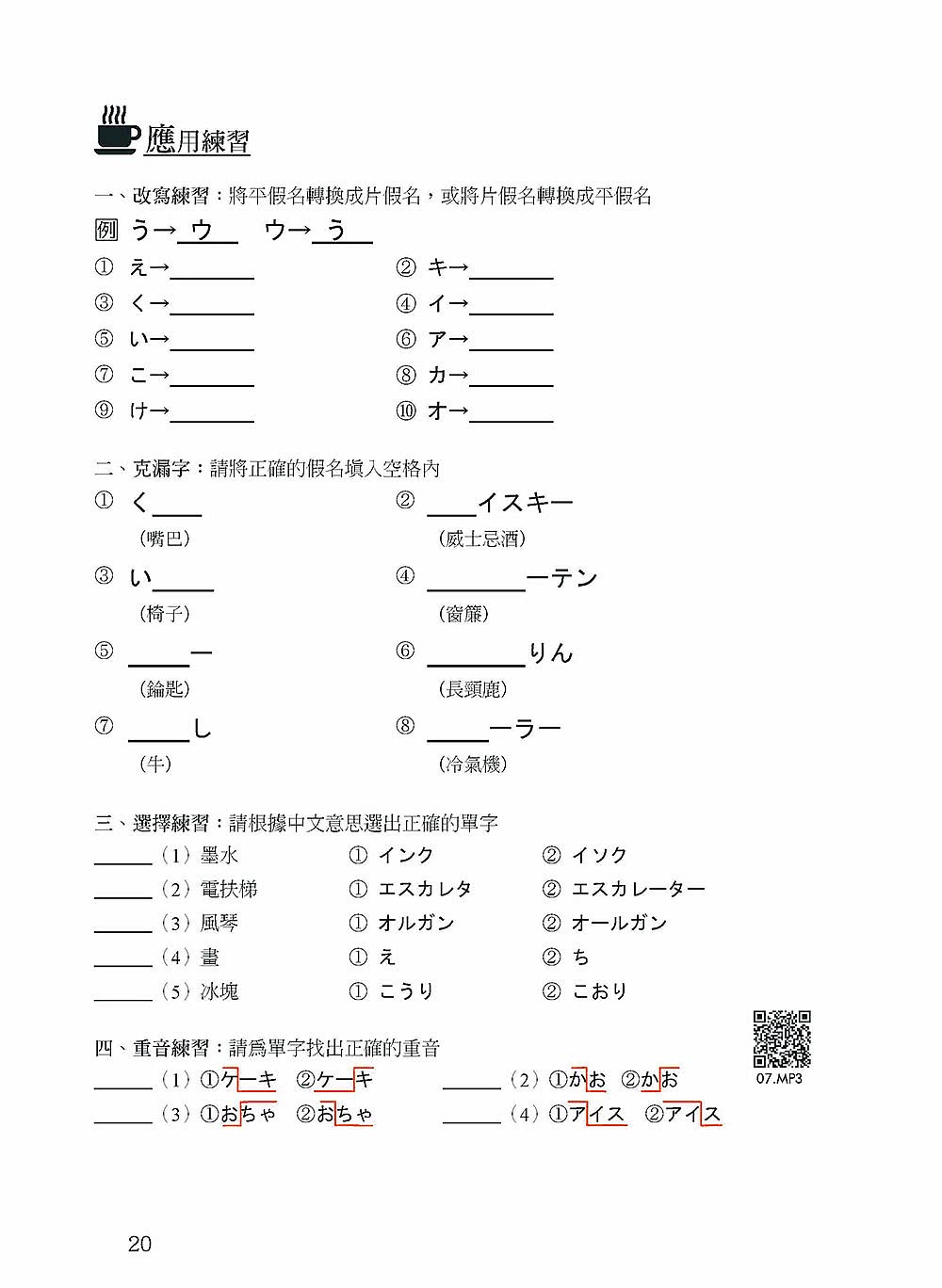 我的第一本日語50音【QR碼行動學習版】：假名×發音×單字×短會話×基本入門課程！最多學校日語科系及補教